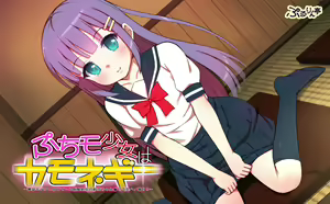 Puchimo Shoujo wa Kamonegii ~Zasshi Model to Injiteiru Seifuku Shojo no Sana-chan Damashite Namahame Dori!!~ — hentai manga cover on Fhentai