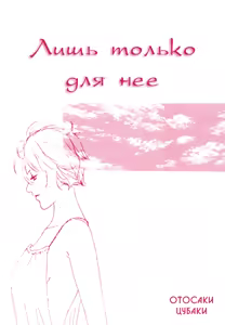 She; Her; Her; Hers - hentai manga cover image