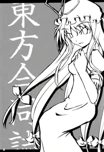 Page 2 of Touhou Goudoushi - preview thumbnail
