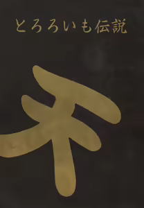 Tororoimo Densetsu - Ten no Maki — hentai manga cover on Fhentai
