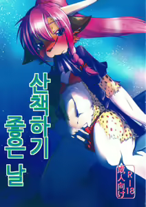 Osanpo Biyori | 산책하기 좋은 날 — hentai manga cover on Fhentai