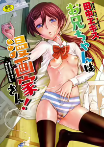 Onii-chan wa Mangaka-san! — hentai manga cover on Fhentai