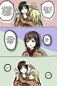 Page 40 of How to Improve Your Relationship with Mikasa | Как тебе подружиться с Микасой? - preview thumbnail