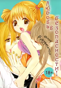 Page 3 of Daijoubu! Koi x Koi | Любовь в безопасности! - preview thumbnail