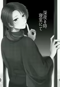 Page 3 of Shinya 0-ji Shinshitsu Ni te - preview thumbnail
