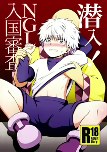 Sennyuu! NGL Nyuukoku Shinsa - hentai manga cover image