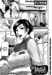Gyaku Rape Salon Ch. 1 | Салон обратного изнасилования Ch. 1 — hentai manga cover on Fhentai