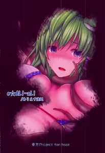 Page 17 of Gensoukyou Kiki Kaikai ~Sanae Tako~ - preview thumbnail