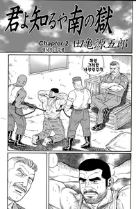 Page 17 of Kimi yo Shiru ya Minami no Goku - Part 1 | 그대여 기억하는가 남쪽의 감옥을 - Part 1 - preview thumbnail