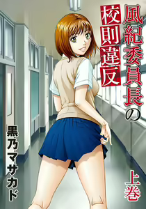 Fuuki Iinchou no Kousoku Ihan — hentai manga cover on Fhentai