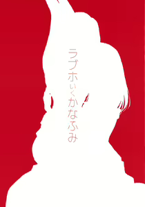 Page 3 of LoveHo Iku KanaFumi - preview thumbnail