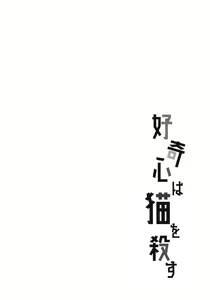 Page 3 of Koukishin wa Neko o Korosu - preview thumbnail