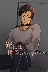 Ore ni wa Kankei no Nai Hanashi datta — hentai manga cover on Fhentai