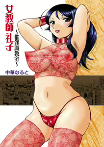Page 2 of Jokyoushi Reiko ~Saiin Choukyoushitsu~ | 여교사 레이코 ~최면 조교실~ - preview thumbnail