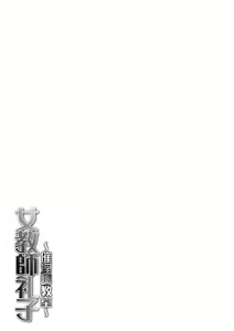 Page 204 of Jokyoushi Reiko ~Saiin Choukyoushitsu~ | 여교사 레이코 ~최면 조교실~ - preview thumbnail