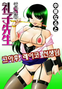 Page 208 of Jokyoushi Reiko ~Saiin Choukyoushitsu~ | 여교사 레이코 ~최면 조교실~ - preview thumbnail