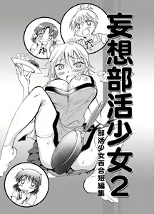 Page 3 of Mousou Bukatsu Shoujo 2 - preview thumbnail
