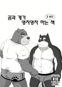 Page 3 of Kuma to Inu ga Ichaicha suru dake no Hon | 곰과 개가 영차영차 하는 것 뿐인책 - preview thumbnail