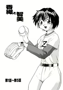 Kaori to Tomomi Dai 1-wa ~ Dai 5-wa - hentai manga cover image