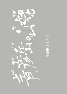 Page 3 of Eromanga Nihon Mukashibanashi (Yamauba Hen) | 에로망가 일본 옛날 이야기 야마우바편 - preview thumbnail