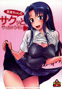 Ami-chan no Sakutto Yacchauzo — hentai manga cover on Fhentai