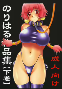 Nori-Haru Sakuhin Shuu — hentai manga cover on Fhentai