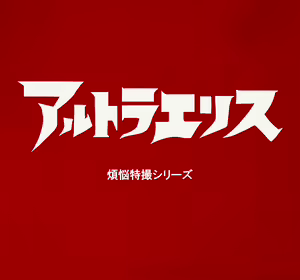 Altra Elis - Bonnou Tokusatsu Series - hentai manga cover image