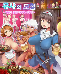 Yuusha no Bouken ~Miwaku no Youseitei no Yoru~ | 유샤의 모험 ~매혹의 요정 테이에서의 밤~ — hentai manga cover on Fhentai