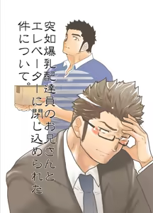 Totsujo Bakunyuu Haitatsuin no Onii-san to Elevator ni Tojikomerareta Ken ni Tsuite. — hentai manga cover on Fhentai
