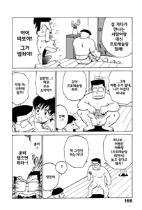 Page 168 of Goro Dynamite! | 고로 다이너마이트! - preview thumbnail