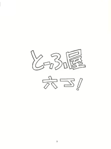 Page 3 of Toufuya Rokuchou - preview thumbnail