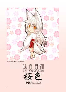 Page 4 of Kohaku Biyori ART COLLECTION Sakurairo - preview thumbnail