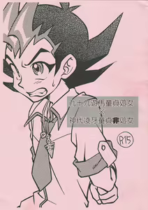 Tsukumo Yuma Doutei Shojo x Kamishiro Ryouga Doutei Hishojo — hentai manga cover on Fhentai