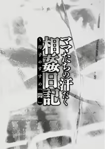 Page 4 of Mama-tachi no Asedaku Soukan Nikki ~Boshi no Susume "Mon" - preview thumbnail