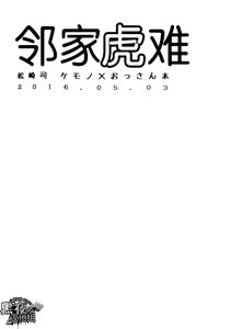 Page 3 of Rinjin Trouble | 邻家虎难 - preview thumbnail