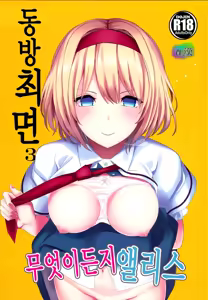 Page 2 of Touhou Saimin 3 Nandemo Alice | 동방 최면 3 무엇이든지 앨리스 - preview thumbnail