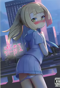 Hajimete Lillie — hentai manga cover on Fhentai