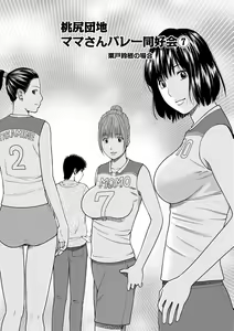 Page 120 of Momojiri Danchi Mama-san Volley Doukoukai - Mom's Volley Ball - preview thumbnail