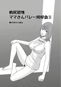 Page 47 of Momojiri Danchi Mama-san Volley Doukoukai - Mom's Volley Ball - preview thumbnail