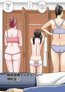 Page 5 of Momojiri Danchi Mama-san Volley Doukoukai - Mom's Volley Ball - preview thumbnail