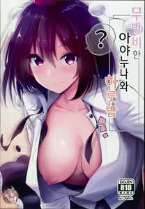Muboubi na Aya Onee-chan to Otomari | 무방비한 아야누나와 하룻밤 — hentai manga cover on Fhentai