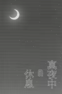 Page 3 of Mayonaka no Kyuusoku - preview thumbnail
