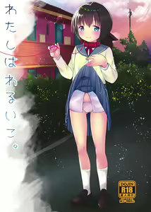 Watashi wa Warui Ko — hentai manga cover on Fhentai