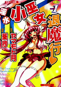Seikan Reikan Miko Shoujo Mikoman 1 | 淫水小巫女退魔行 1 — hentai manga cover on Fhentai