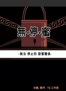 中文韩漫 無法停止的甜蜜關係 Ch.0-12 — hentai manga cover on Fhentai