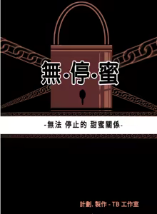 Page 61 of 中文韩漫 無法停止的甜蜜關係 Ch.0-12 - preview thumbnail