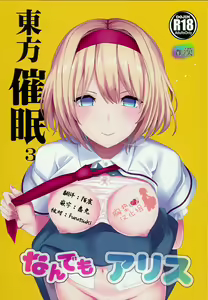 Page 2 of Touhou Saimin 3 Nandemo Alice - preview thumbnail