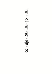 Page 2 of Mesmerism 3 | 메스메리즘 3 - preview thumbnail