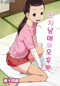 Danchi Kyoudai no Gogo | 단지 남매의 오후 — hentai manga cover on Fhentai