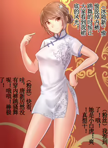 Page 2 of 旗袍冰随新岁末的粉丝脏趴聚会（差分/中國語注意） - preview thumbnail